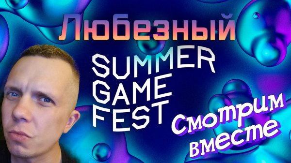 Summer Game Fest 2023 / Смотрим вместе с Любезным.