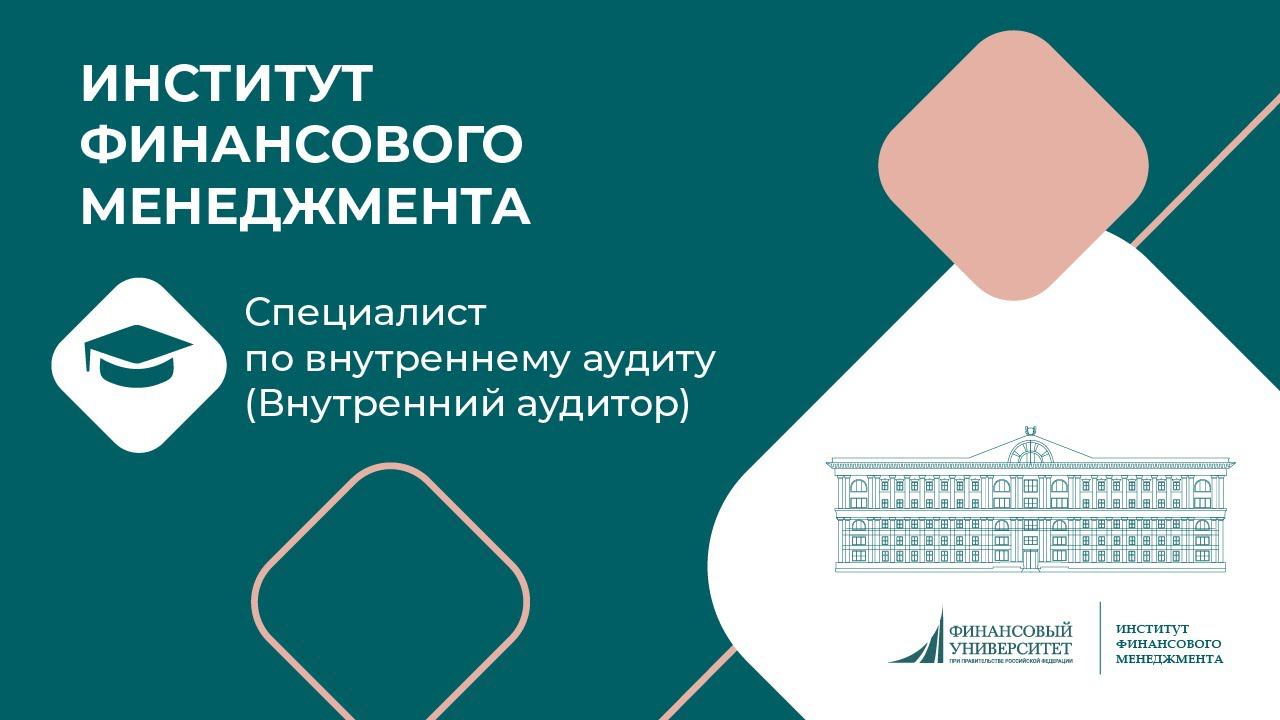 Специалист по внутреннему аудиту (Внутренний аудитор)
