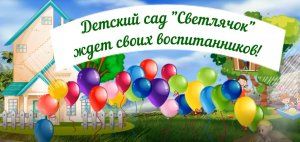 01 Светлячок ждет своих воспитанников.mp4