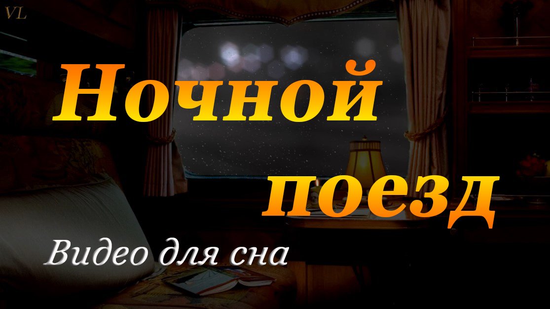 НОЧНОЙ ПОЕЗД - ЗВУК ПОЕЗДА смотреть онлайн
