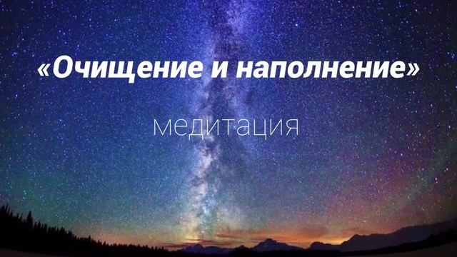 «Очищение и наполнение» тета-медитация смотреть онлайн