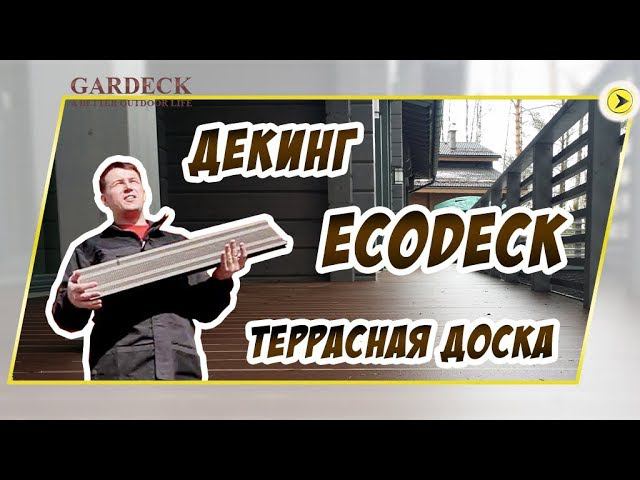 Террасная доска «ECODECK» («Экодек»). Декинг из ДПК.
