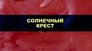 Солнечный крест