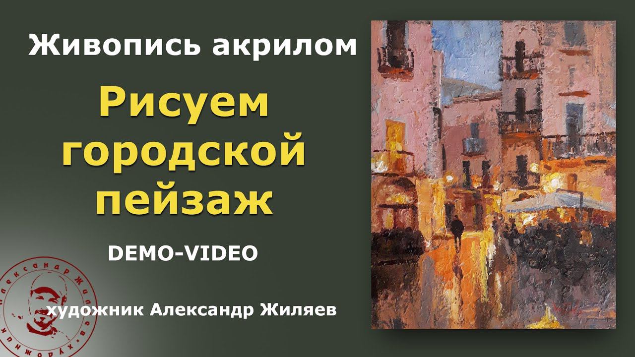 Acrylic Cityscape Painting / Relaxing Art / смотреть онлайн
