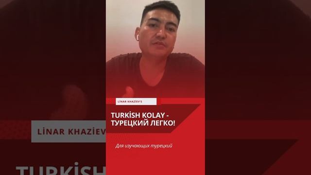 Все об изучении турецкого языка: выражения, грамматика, разборы от к.п.н., доктора PhD ? смотреть онлайн