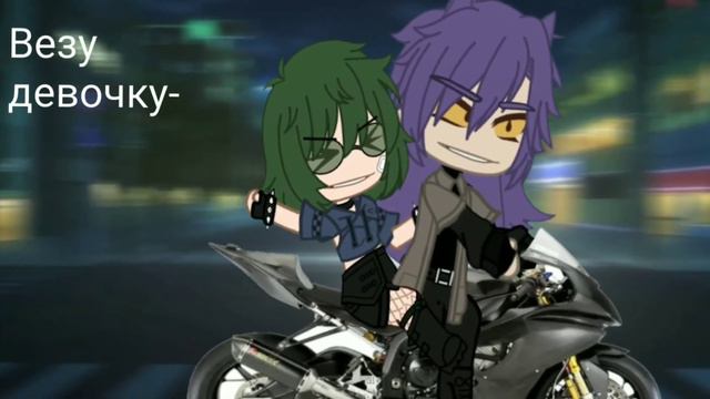Меме: "А поехала со мной" [Моя AU]—[фем!Вару/Пик] смотреть онлайн