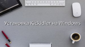Kickidler. Техподдержка. Краткое руководство по установке Kickidler
