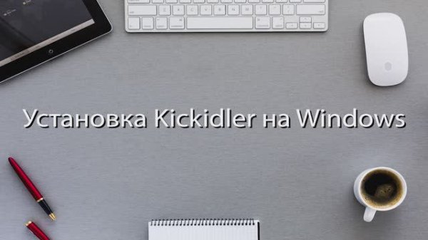 Kickidler. Техподдержка. Краткое руководство по установке Kickidler