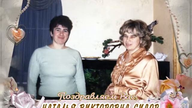 С юбилеем вас, Наталья Викторовна Сидор!