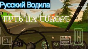Первый заезд, путь на EUROPE | #1| Русский водила