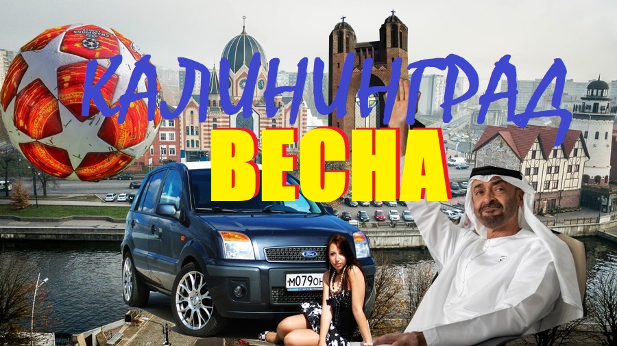 Такой неПОНЯТНЫЙ март(Калининград)