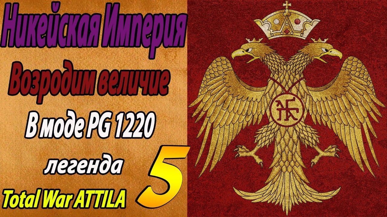 Никейская Империя № 5 | Легенда | Total War Attila | Мод PG 1220 смотреть онлайн