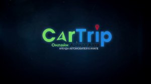 Компания по прокату автомобилей "CarTrip"