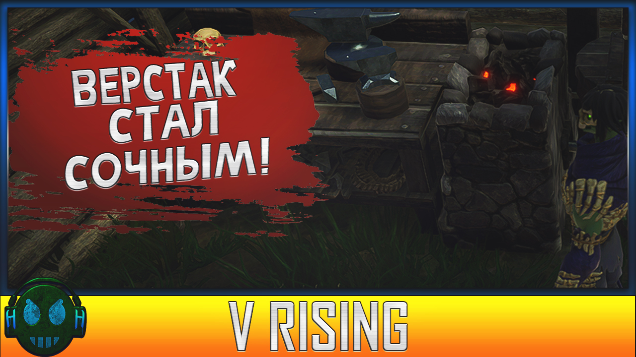 V Rising Что нового? V Rising Красивый верстак