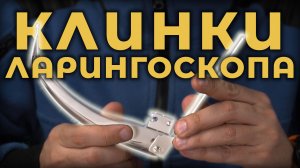 Клинки ларингоскопа #ПроСМП
