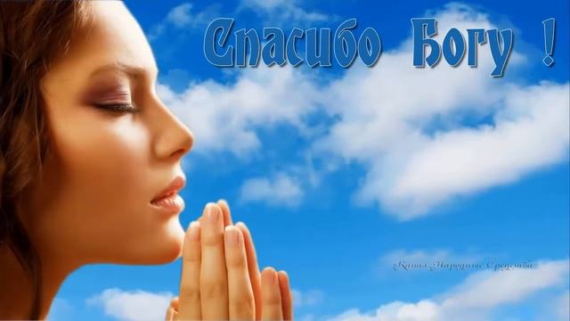 БЛАГОДАРНОСТЬ СКАЖИТЕ БОГУ СПАСИБО ЗА ВСЕ!!! смотреть онлайн