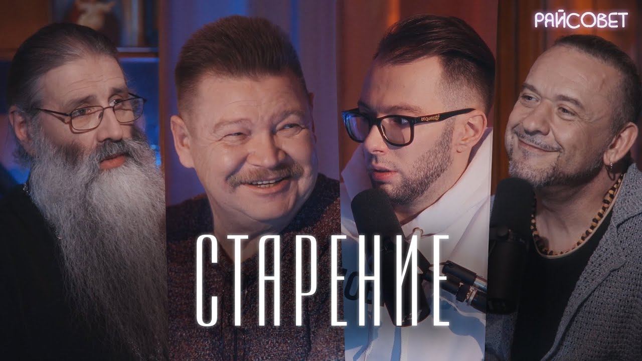 СТАРОСТЬ. Как принять и не бояться? (Бандурин, Морозов, Первозванский, Кипнис) / подкаст «Райсовет» смотреть онлайн