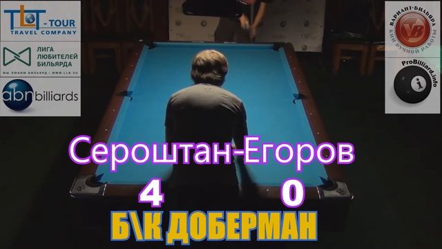 Сероштан(8)Егоров(6)-Финал смотреть онлайн