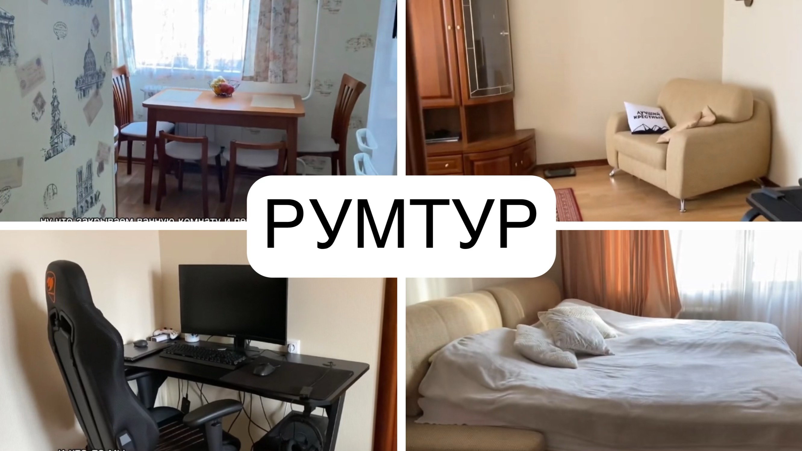 РУМТУР ПО КВАРТИРЕ В МОСКВЕ 🏠
