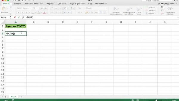 ФУНКЦИЯ ЕПУСТО + ЕСЛИ В EXCEL