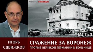 Игорь Сдвижков. Сражение за Воронеж. Часть 3. 6 июля 1942 - прорыв Великой Германии к больнице