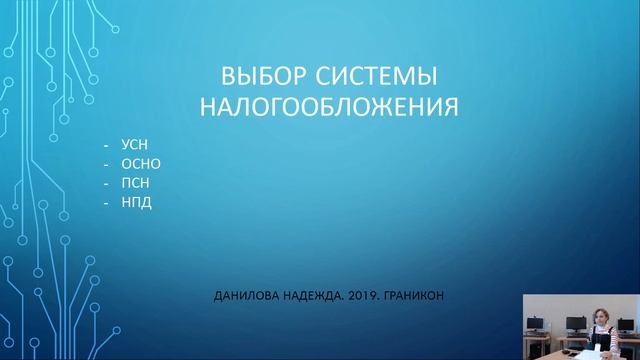 Граникон-2019. Бухгалтерия и налоги для начинающего издателя, Надежда Данилова смотреть онлайн