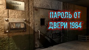 сталкер возвращение в зону Воспоминание запретные знания пароль от двери отдела 101