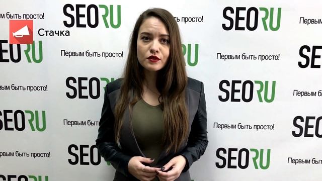 Приглашение на Стачку 2019 от SEO.RU смотреть онлайн