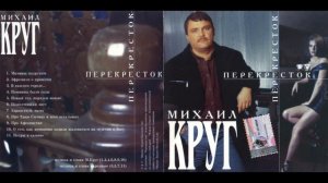 Михаил Круг! Альбом "Перекресток"