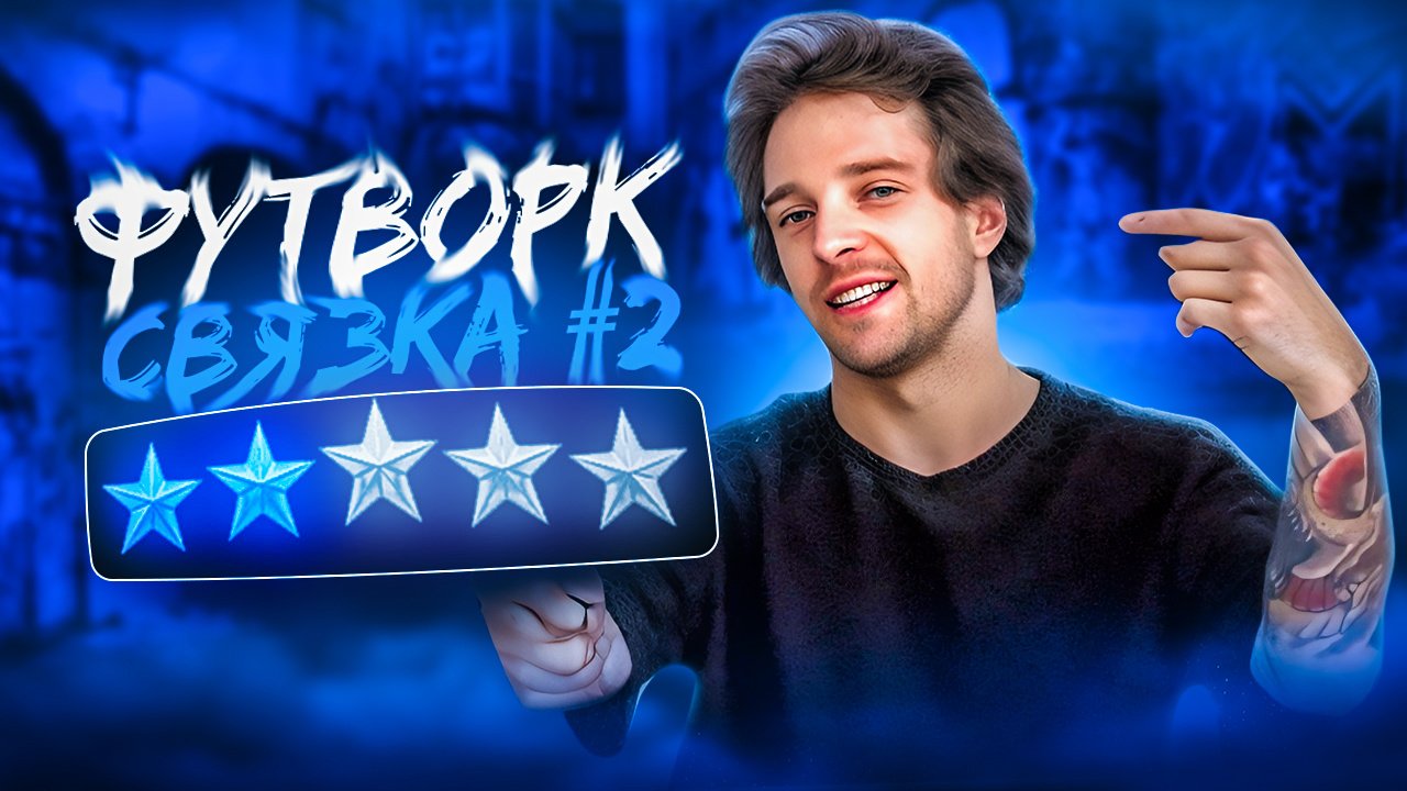 NIKAGOR | ФУТВОРК | СВЯЗКА #2 смотреть онлайн