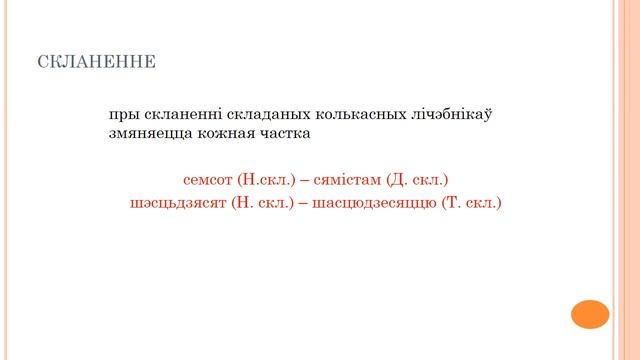 Тэма 57. Простыя, складаныя і састаўныя колькасныя лічэбнікі, іх скланенне, ужыванне і правапіс смотреть онлайн
