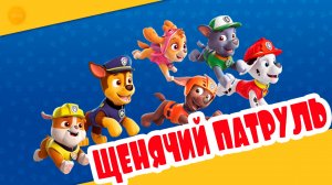 МУЛЬТФИЛЬМ ДЛЯ МАЛЫШЕЙ ЩЕНЯЧИЙ ПАТРУЛЬ - МУЛЬТИК ДЛЯ ДЕТЕЙ ЩЕНЯЧИЙ ПАТРУЛЬ