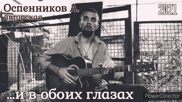 Оспенников А. - ...и в обоих глазах (авторская) песня под гитару смотреть онлайн