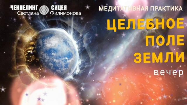 Из медитативной практики "Целебное поле Земли" (с Цивилизацией СИЦЕЯ 11пл) смотреть онлайн