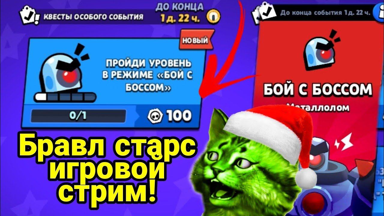 Бравл старс игровой стрим и бой с боссом! смотреть онлайн
