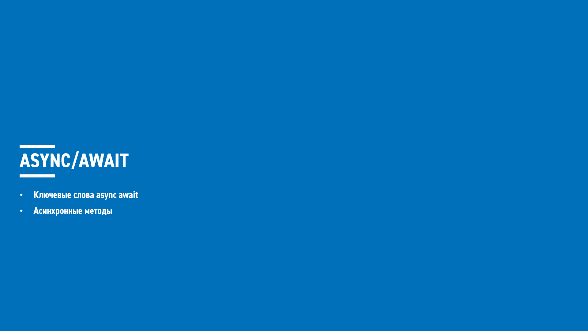 Асинхронное программирование на C# (блок 5 часть 1) смотреть онлайн