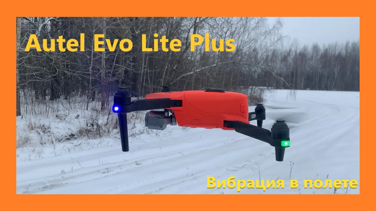 Autel Evo Lite Plus - вибрация в полёте