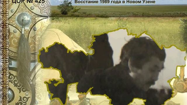 ДЕКАБРЬСКИЕ СОБЫТИЯ 1986 ГОДА. СОБЫТИЯ1989 ГОДА В ГОРОДЕ ЖАНА УЗЕНЬ смотреть онлайн