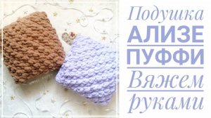 Подушка из Ализе Пуффи узором "Цепи"