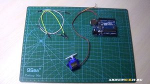 Подключение сервопривода SG90 к Arduino