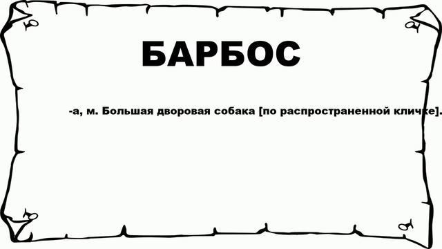 БАРБОС - что это такое? значение и описание смотреть онлайн