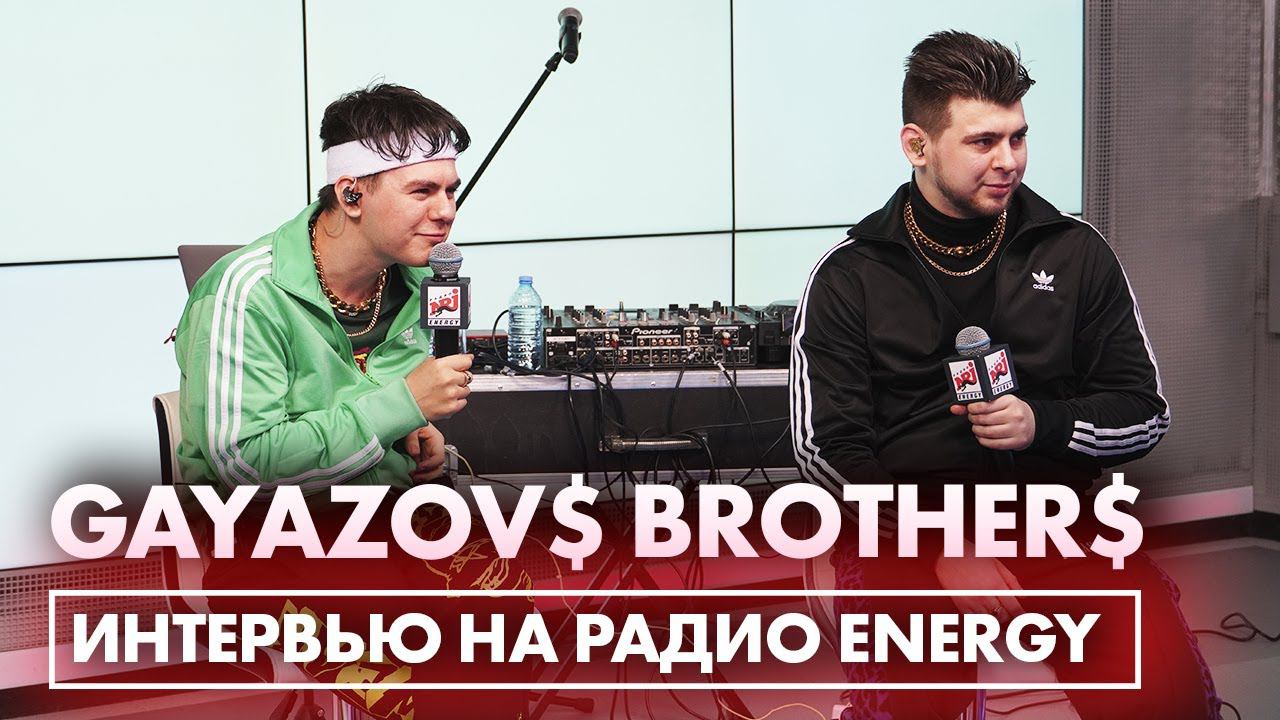 GAYAZOV$ BROTHER$: про сценарий клипа "Малиновая Лада", актрису Лолита и про отношения с фанатками смотреть онлайн