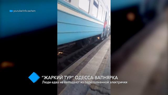 “Жаркий тур” Одесса-Вапнярка: люди едва не выпадали из переполненной электрички смотреть онлайн