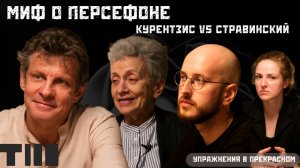 «МИФ О ПЕРСЕФОНЕ. Курентзис VS Стравинский» Дмитрий Трубочкин, Светлана Савенко, Владимир Жалнин