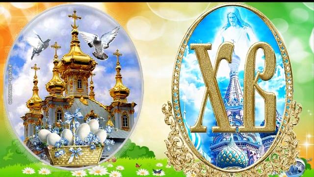 Пусть светлая Пасха приносит в ваш дом любовь и надежду,согласье во всём смотреть онлайн