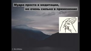 Мудра ЩИТ ШАМБАЛЫ - защита от завистников и недоброжелателей