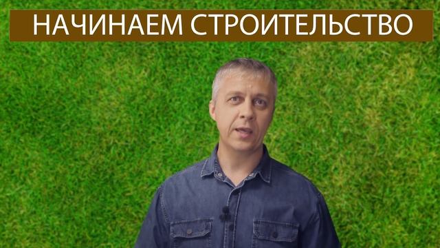 Начинаю строительство дома смотреть онлайн