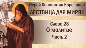 Слово 28. О молитве. Часть II. Иерей Константин Корепанов.