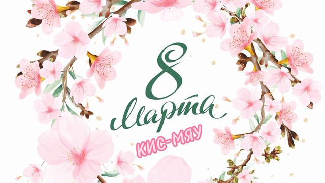 КИС-МЯУ- 8 марта смотреть онлайн