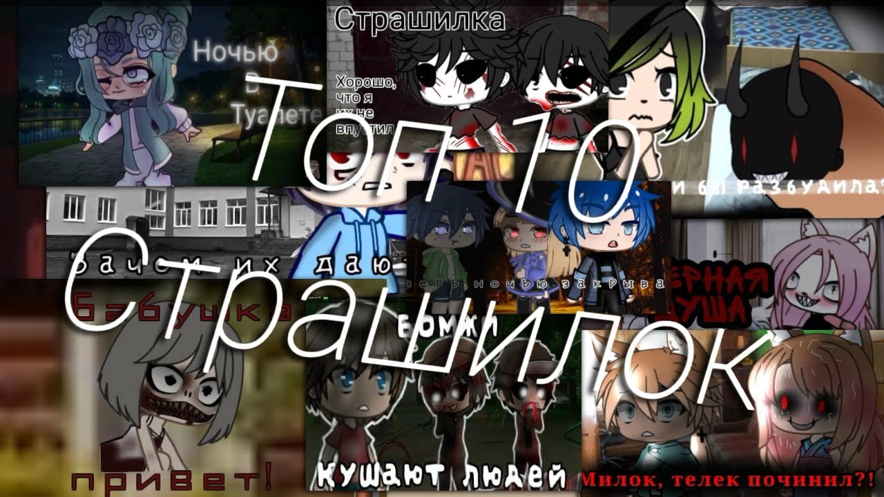 Топ 10 страшилок/2 часа Страшилок  Гача/Gacha